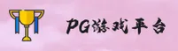【官方】PG游戏(PG)官方登录入口 - 2026新版
